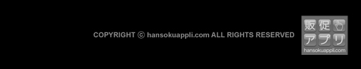 COPYRIGHT (C) hansokuappli.com ALL RIGHTS RESERVED