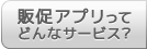 販促アプリってどんなサービス？