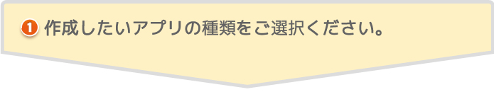 作成したいアプリの種類をご選択ください。